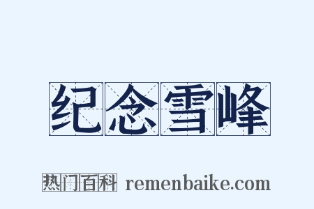 纪念雪峰是什么意思的图片